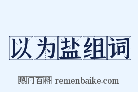 以为盐组词是什么意思的图片